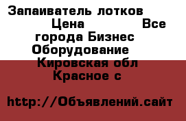 Запаиватель лотков vassilii240 › Цена ­ 33 000 - Все города Бизнес » Оборудование   . Кировская обл.,Красное с.